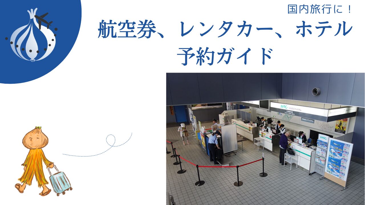 航空券、レンタカー、ホテル予約ガイド